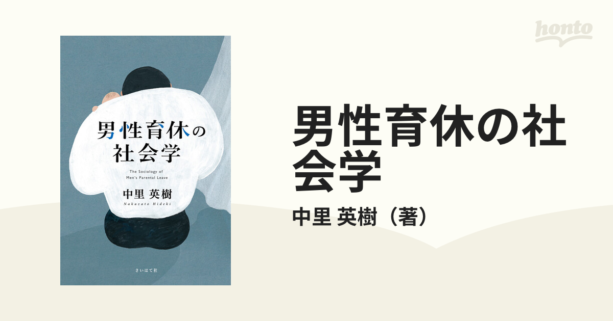 男性育休の社会学