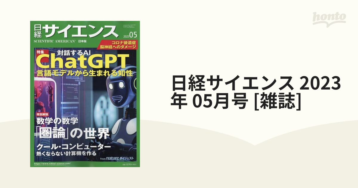 日経サイエンス 2023年 05月号 [雑誌]の通販 - honto本の通販ストア