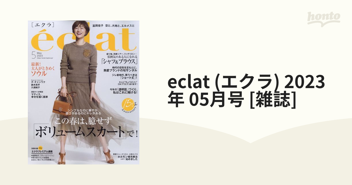 eclat (エクラ) 2023年 05月号 [雑誌]の通販 - honto本の通販ストア