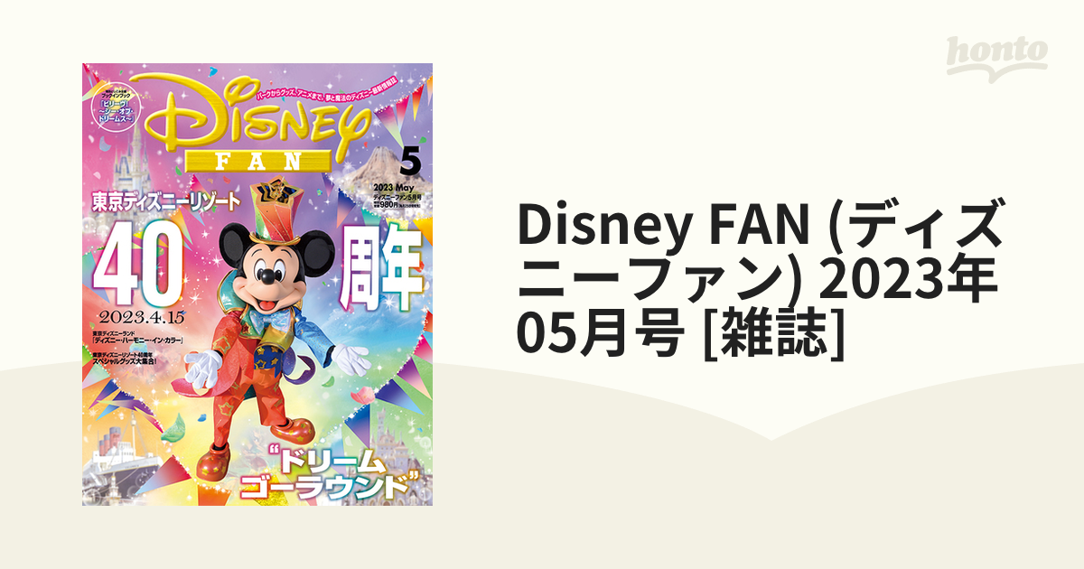 Disney FAN (ディズニーファン) 2023年 05月号 [雑誌]の通販 - honto本