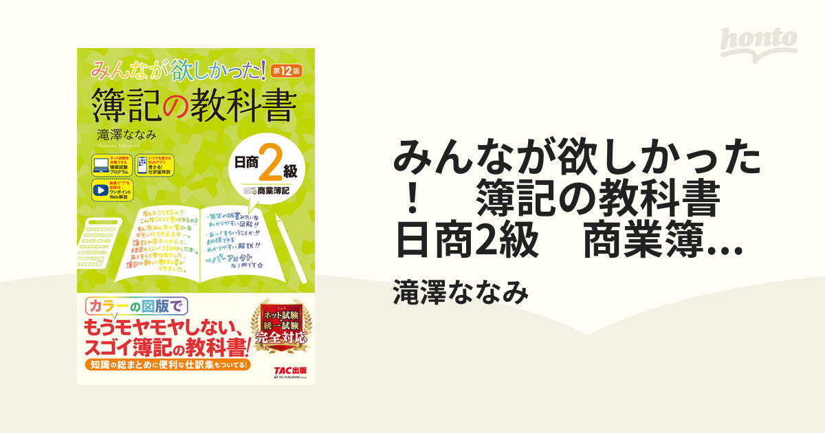 最高 みんなが欲しかった 簿記の教科書 日商2級 商業簿記 第12版 電子書籍版 みんなが欲しかった! 簿記の問題集 日商2級 商業簿記 第12版