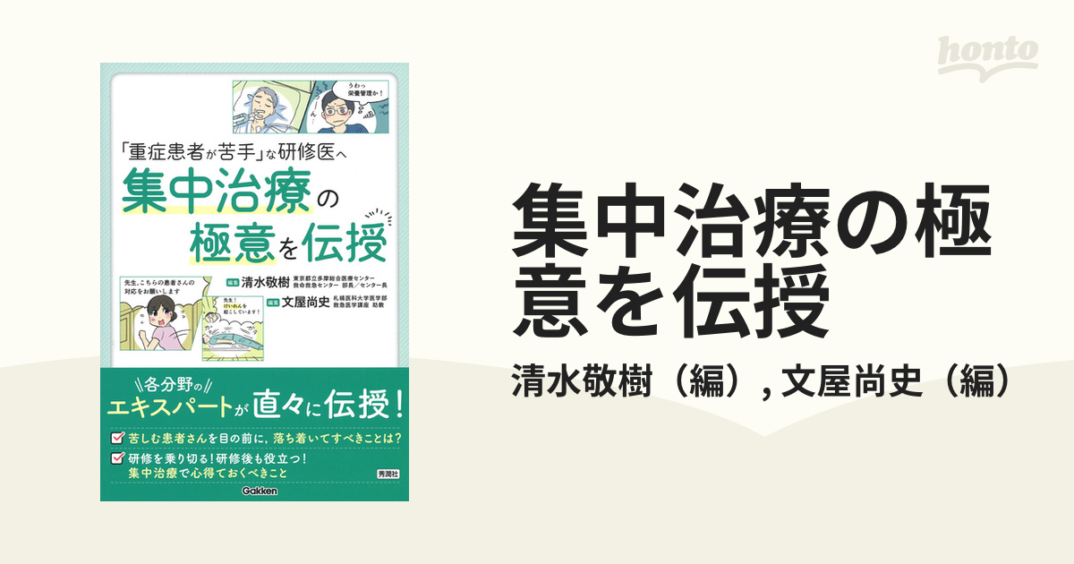 集中治療の極意を伝授 「重症患者が苦手」な研修医へ