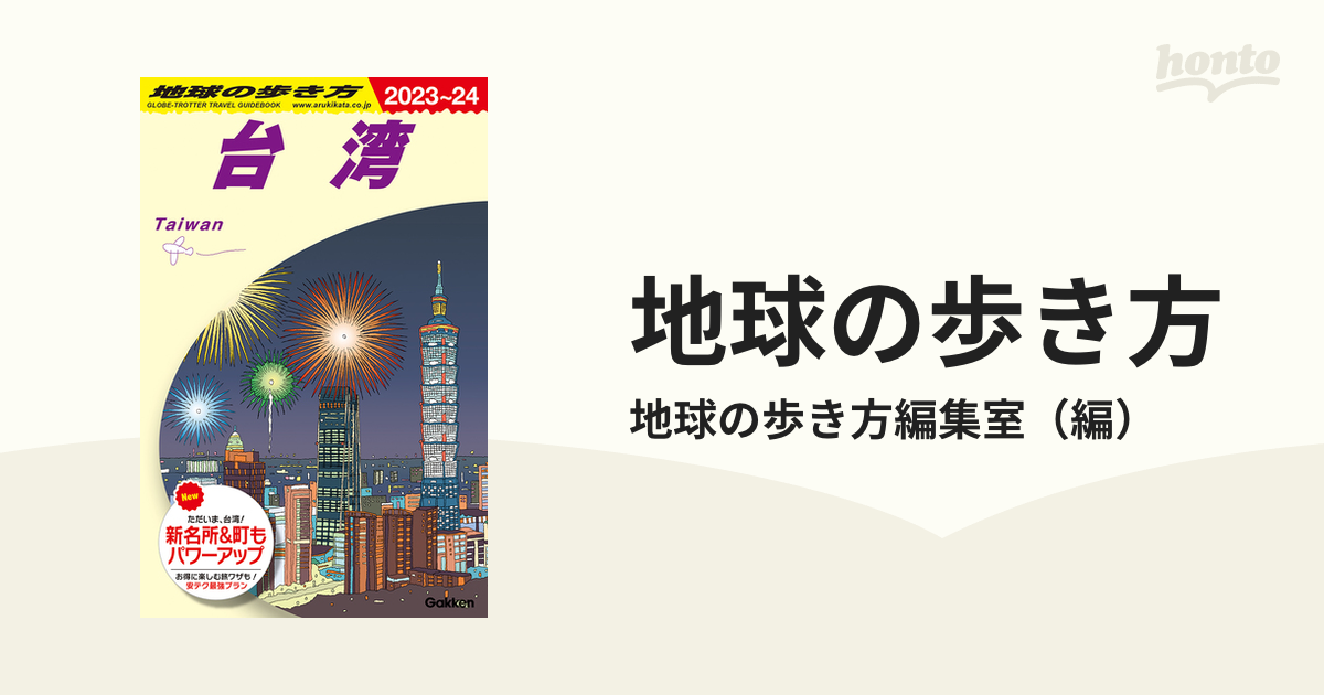 地球の歩き方 ２０２３〜２４ Ｄ１０ 台湾