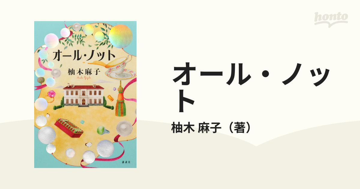 オール・ノットの通販/柚木 麻子 - 小説：honto本の通販ストア