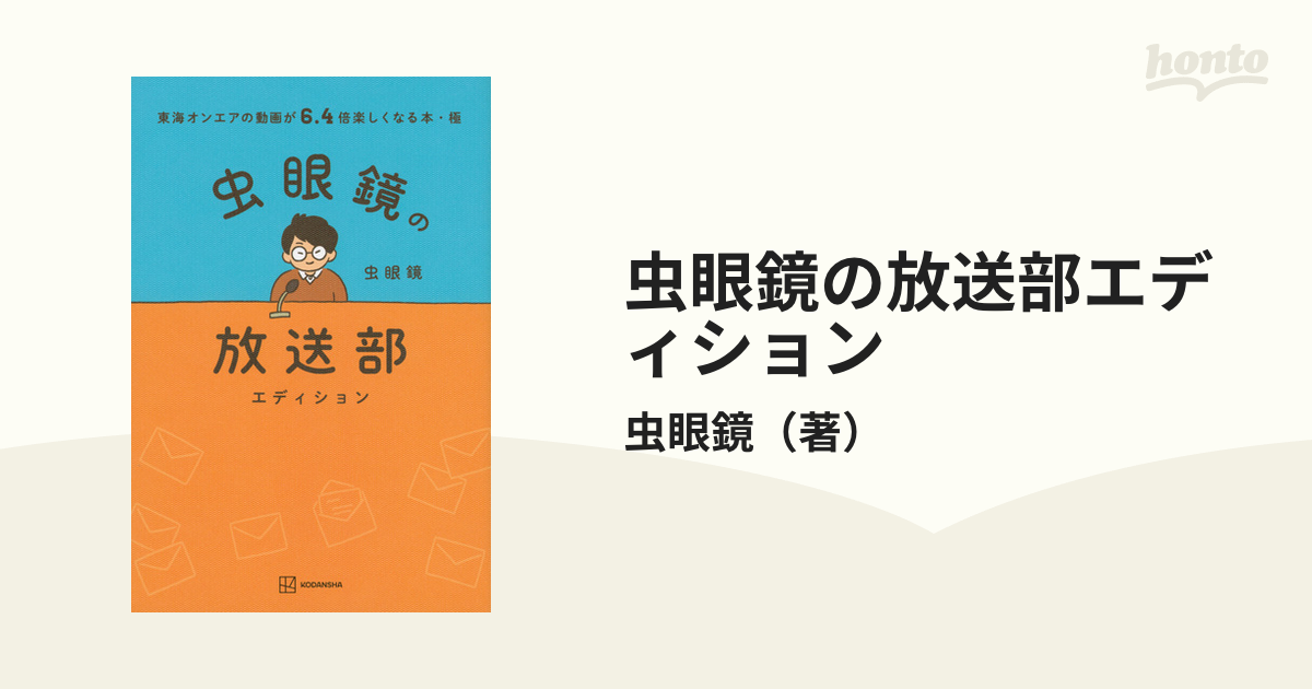 東海オンエアの動画が6.4倍楽しくなる本 虫眼鏡の概要欄 卸売 - アート