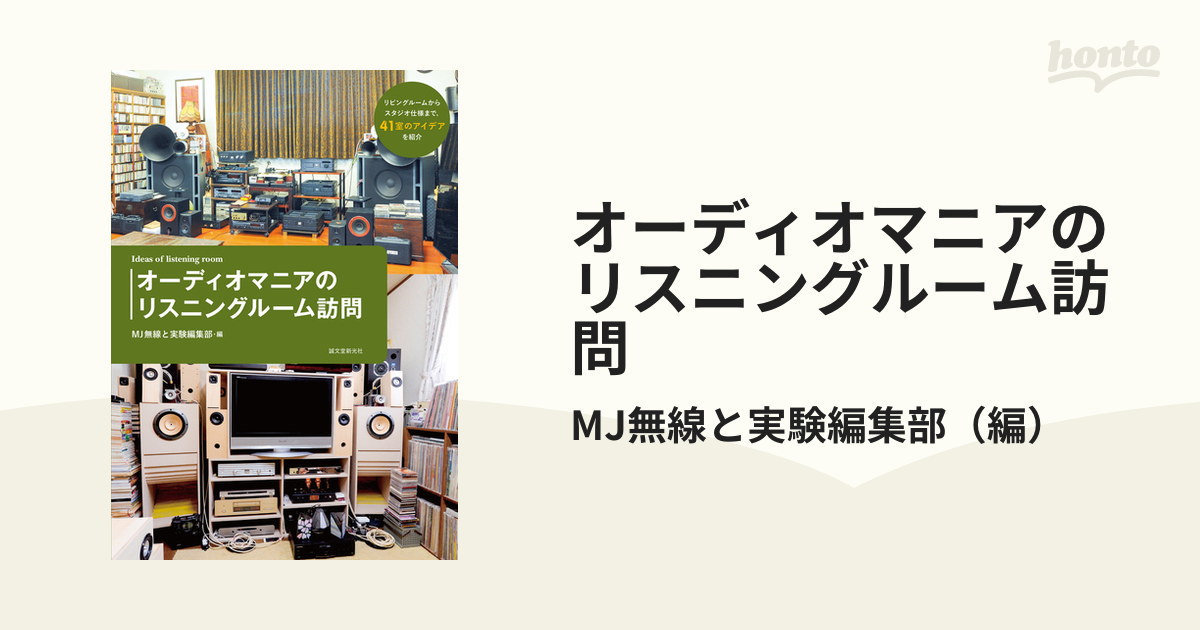 オーディオマニアのリスニングルーム訪問 リビングルームからスタジオ仕様まで，４１室のアイデアを紹介