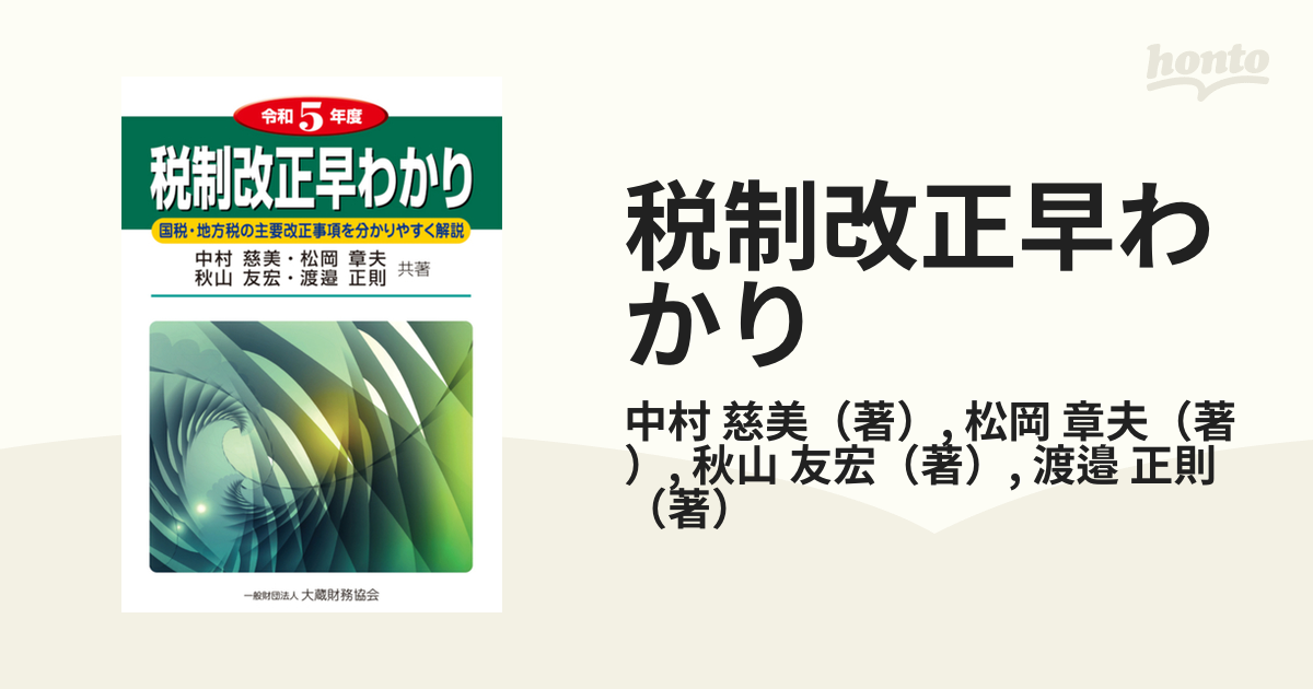 税制改正早わかり 国税・地方税の主要改正事項を分りやすく解説 平成