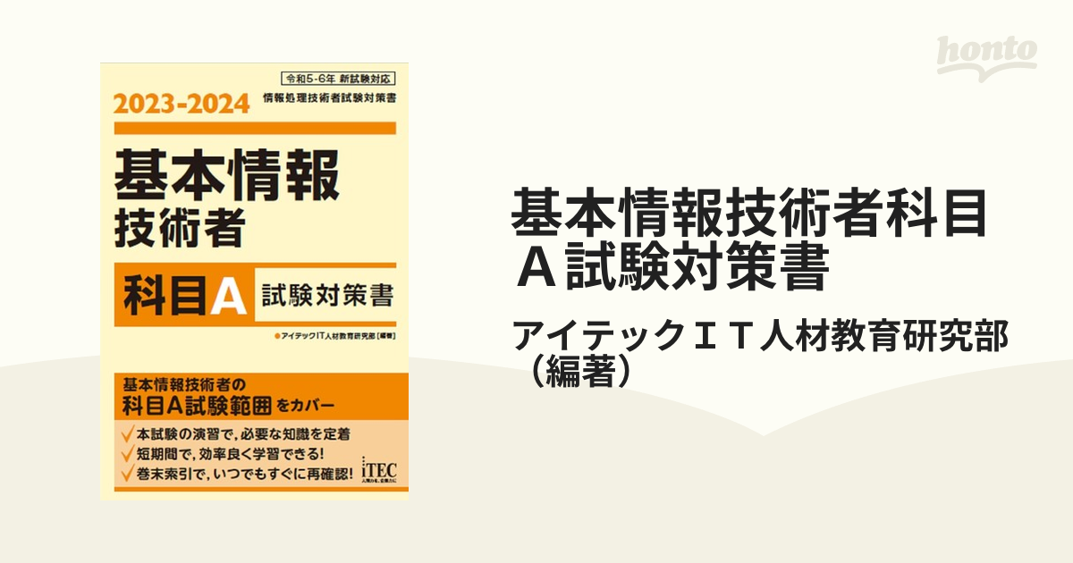 最大65％オフ！ 2023-2024 基本情報技術者 科目A試験対策書