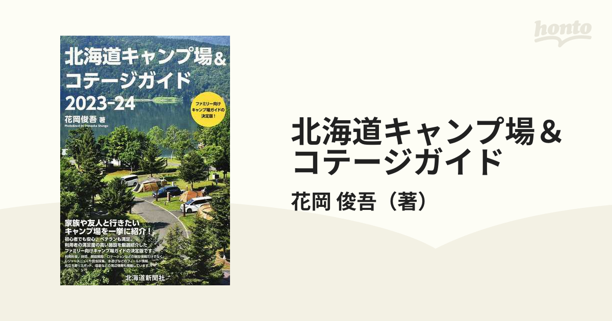 新品 北海道キャンプ場ガイド - 地図・旅行ガイド