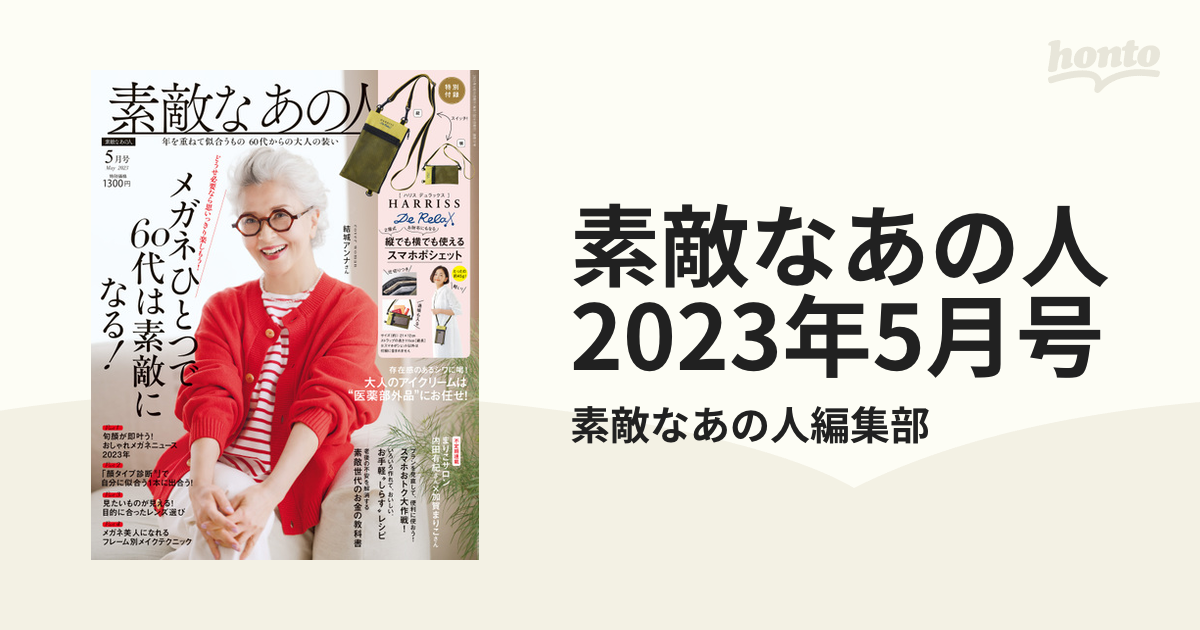 素敵なあの人 2024年5月号 - 女性情報誌