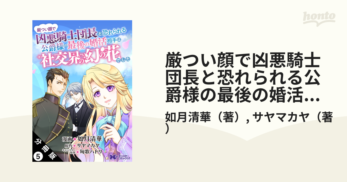 厳つい顔で凶悪騎士団長と恐れられる公爵様の最後の婚活相手は社交界の