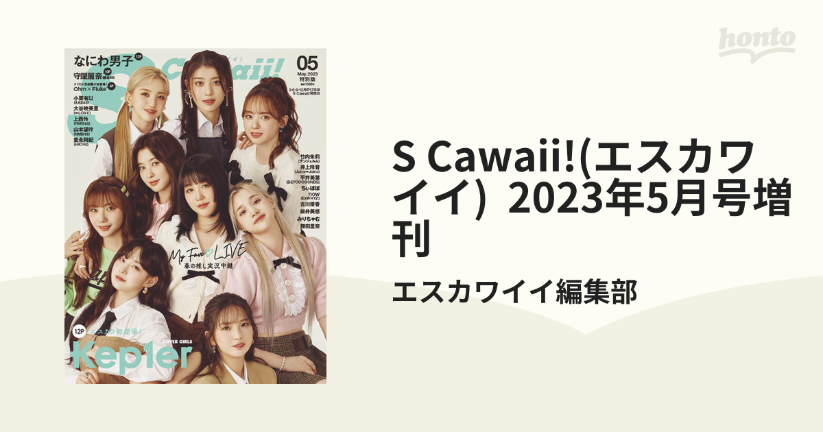 SCawaii!(エスカワイイ)2023年5月号 - 女性情報誌