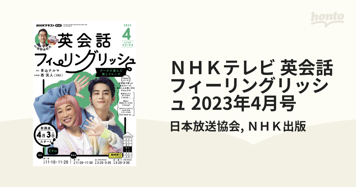 NHKテレビ 英会話フィーリングリッシュ 2023年4月号の電子書籍 honto電子書籍ストア