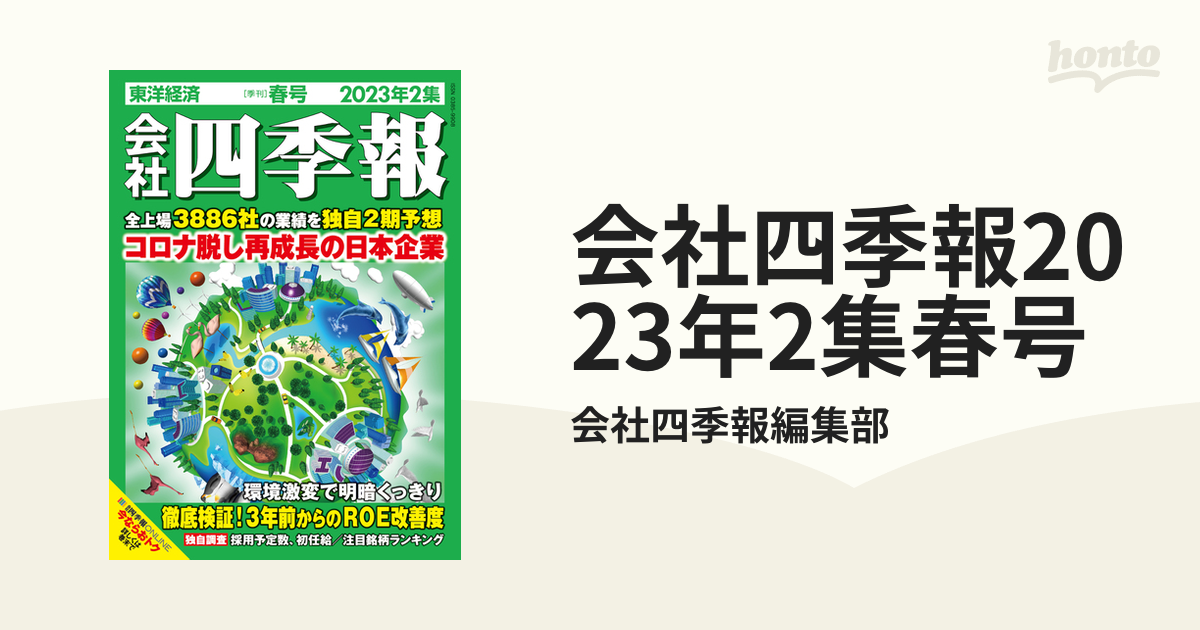 会社四季報2023年2集春号の電子書籍 - honto電子書籍ストア