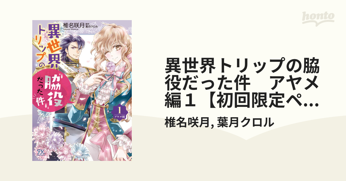 異世界トリップの脇役だった件 アヤメ編１【初回限定ペーパー付