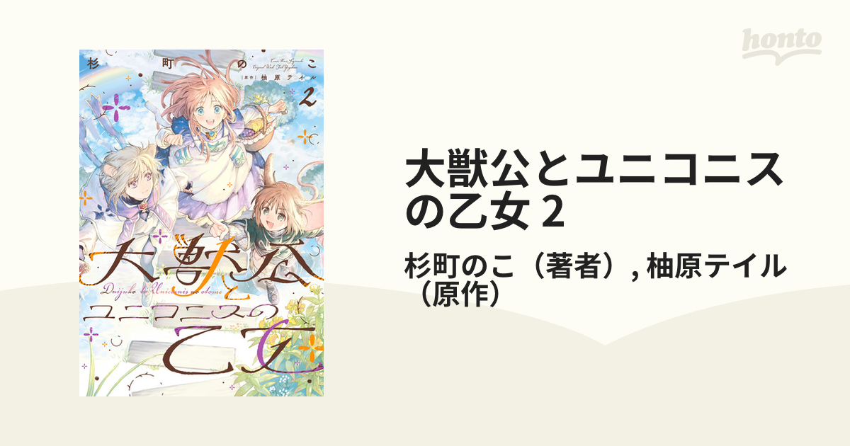 大獣公とユニコニスの乙女 2（漫画）の電子書籍 - 無料・試し読みも！honto電子書籍ストア