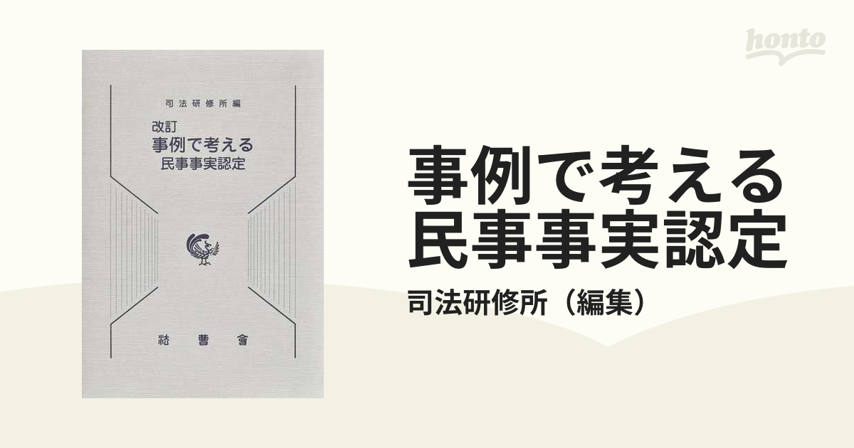 事例で考える民事事実認定 改訂