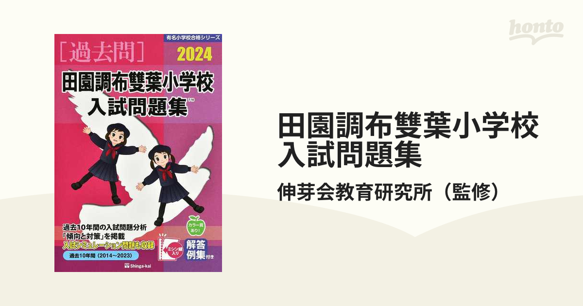 2024 田園調布雙葉小学校 入試問題集