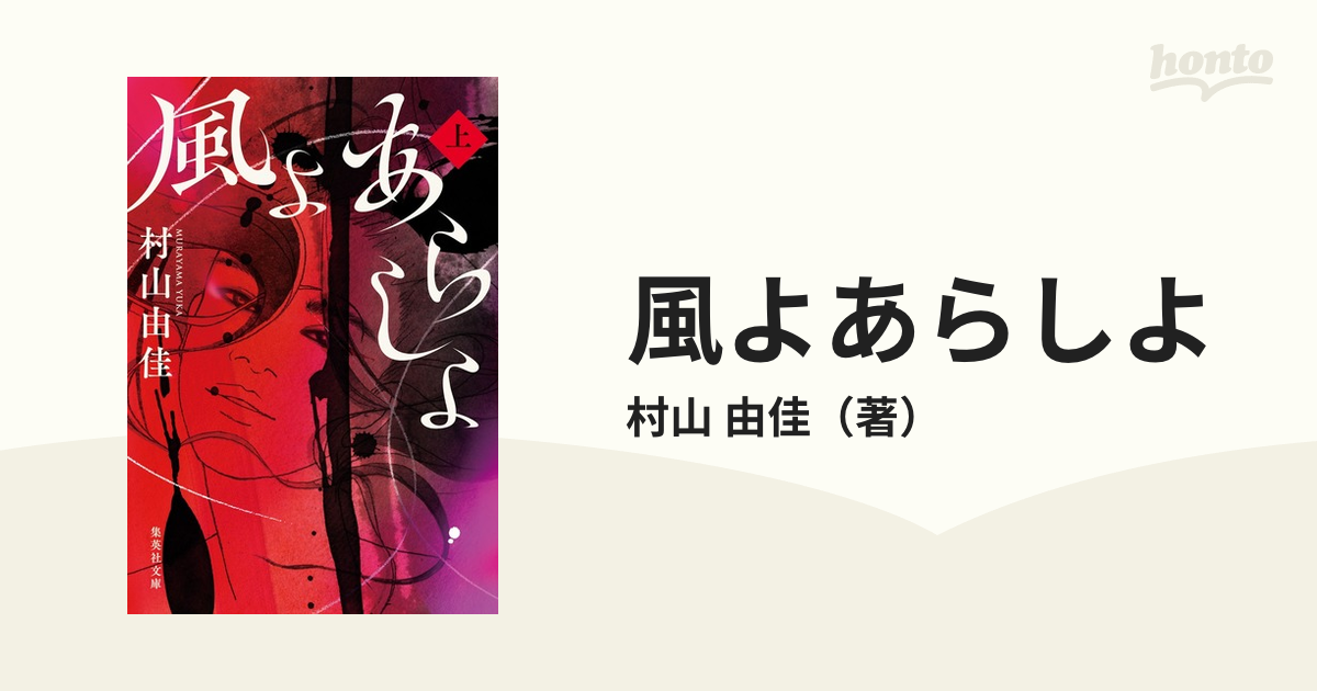 風よあらしよ 上の通販/村山 由佳 集英社文庫 - 紙の本：honto本の通販