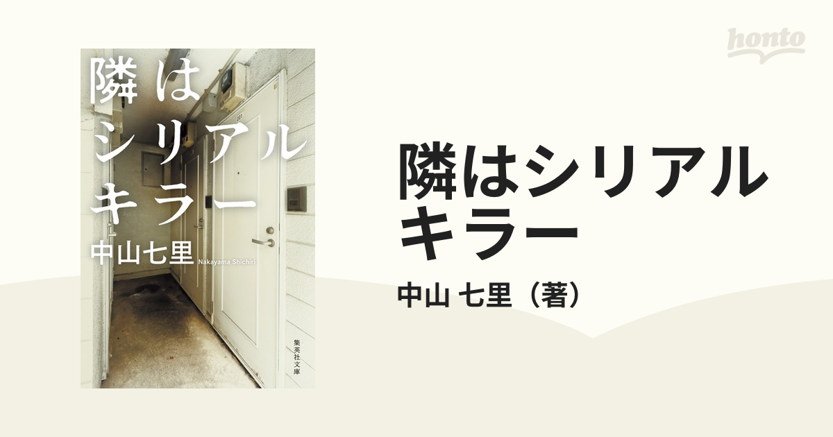 隣はシリアルキラーの通販/中山 七里 集英社文庫 - 紙の本：honto本の