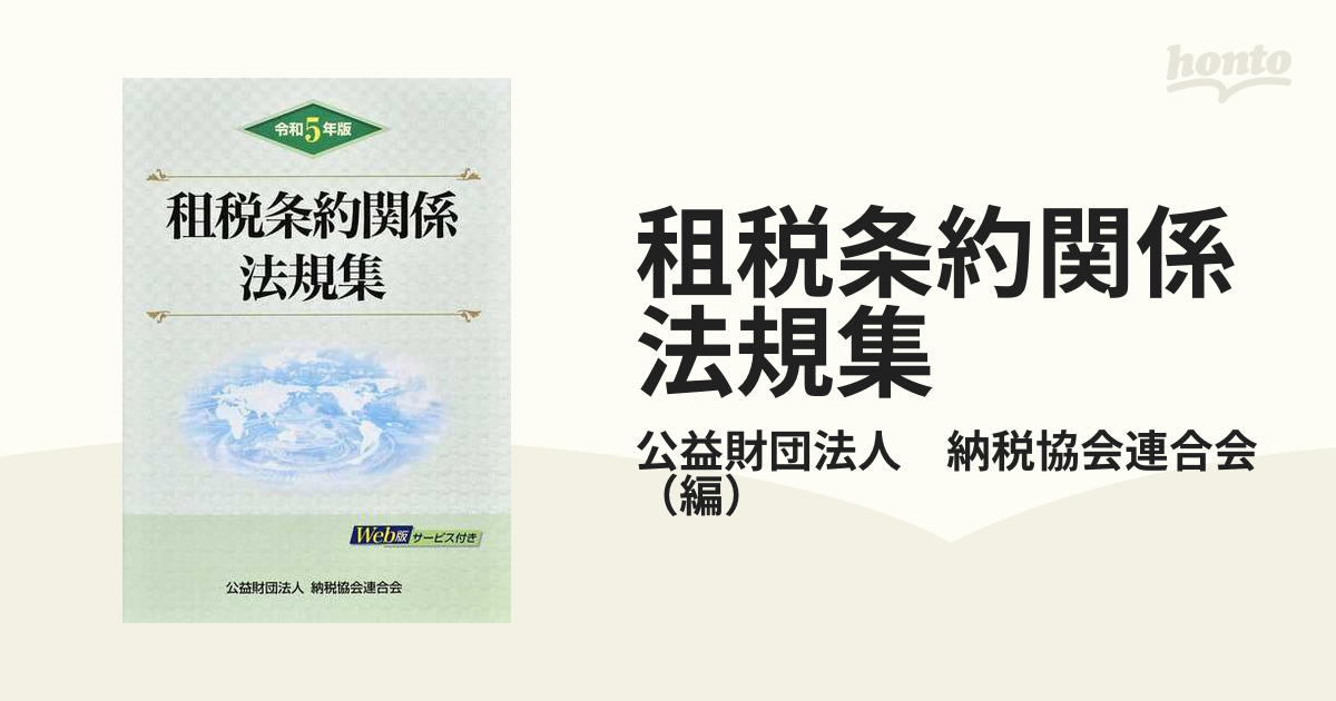 租税条約関係法規集 令和５年版