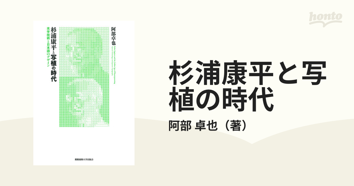 杉浦康平と写植の時代　光学技術と日本語のデザインの通販/阿部　卓也　紙の本：honto本の通販ストア