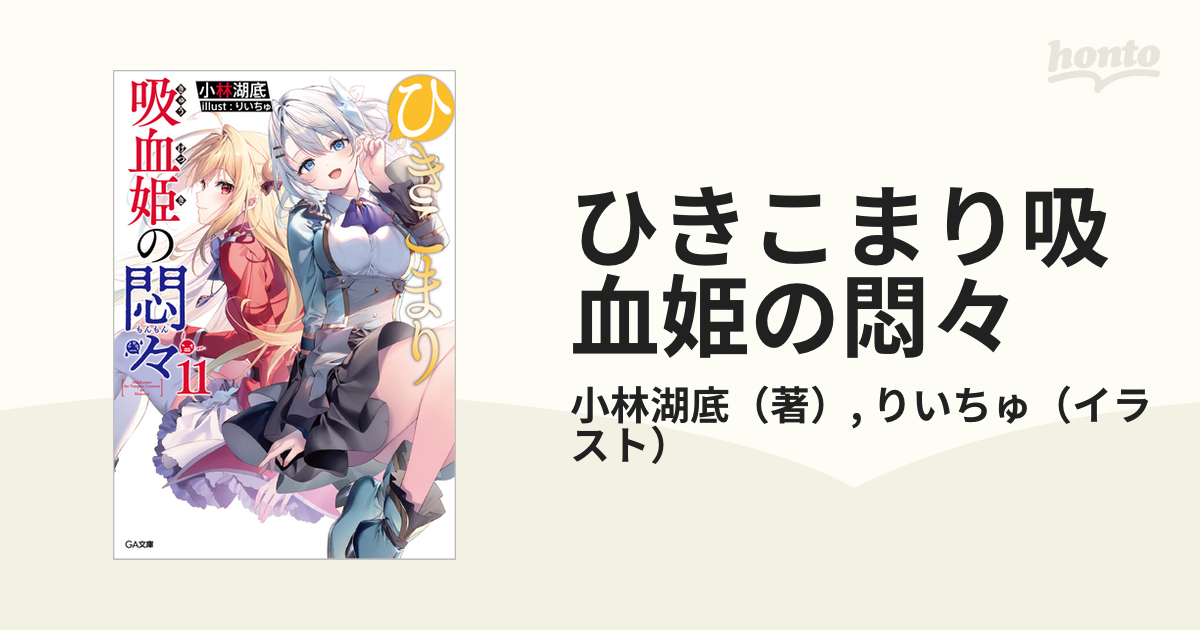 ひきこまり吸血姫の悶々 １１の通販/小林湖底/りいちゅ GA文庫 - 紙の 