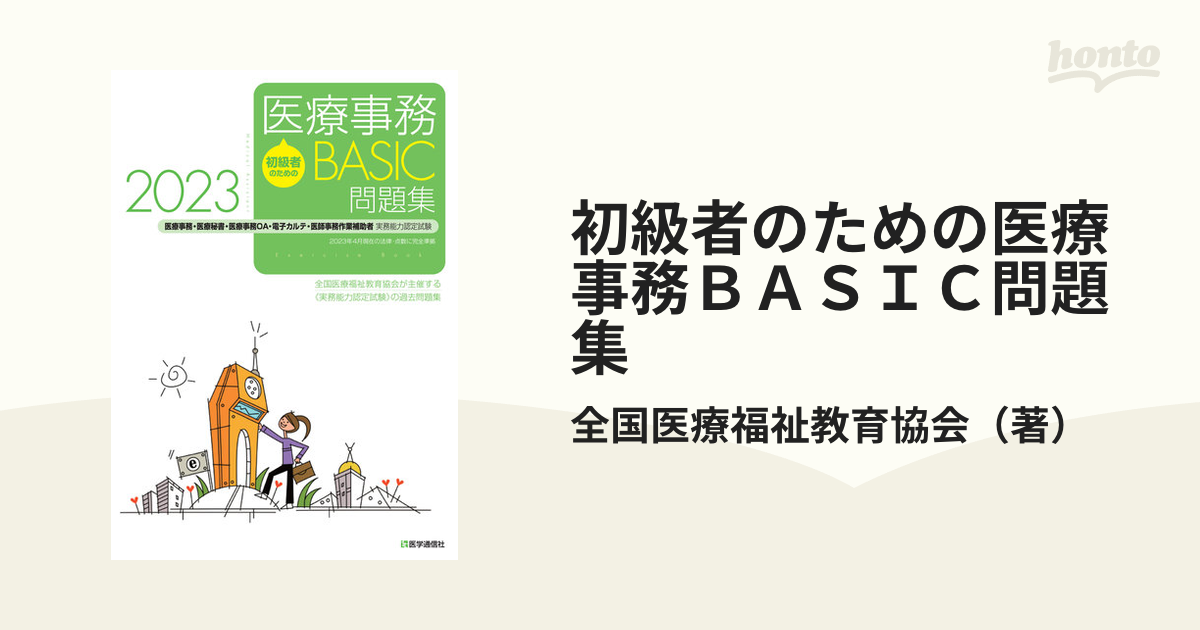 初級者のための医療事務ＢＡＳＩＣ問題集 医療事務・医療秘書・医療事務ＯＡ・電子カルテ・医師事務作業補助者実務能力認定試験 ２０２３