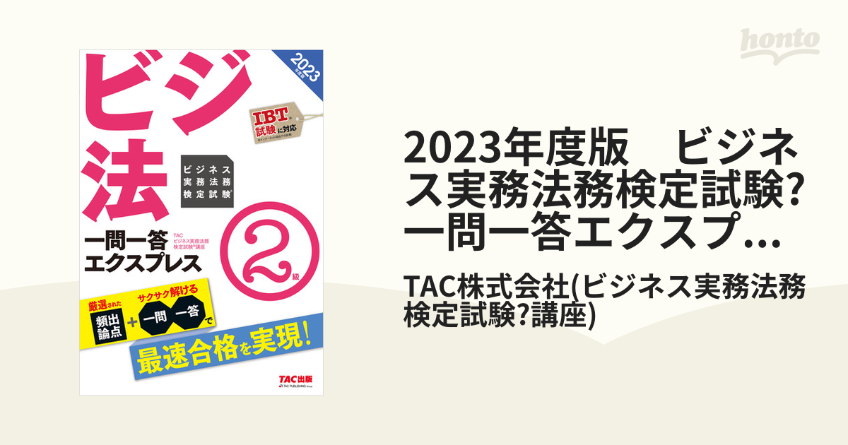 TACビジネス実務法務検定1級2022講座、答練、模試 - 本