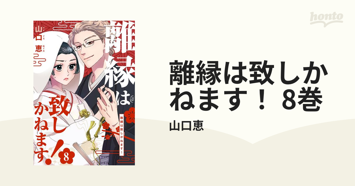 離縁は致しかねます！(8) Amazon.co.jp: 離縁は致しかねます！ 8巻 (女の子のヒミツ