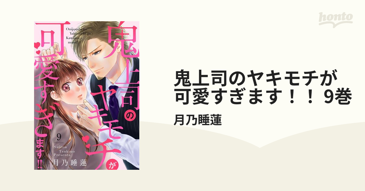 鬼上司のヤキモチが可愛すぎます‼︎ 9 鬼上司のヤキモチが可愛すぎます！！ 9 (donna COMICS(ドンナ