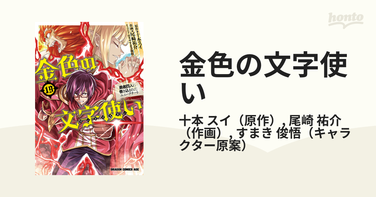 金色の文字使い 勇者四人に巻き込まれたユニークチート １９の通販/十
