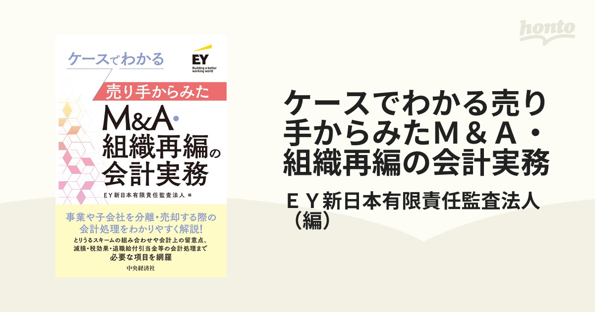 ケースでわかる売り手からみたＭ＆Ａ・組織再編の会計実務