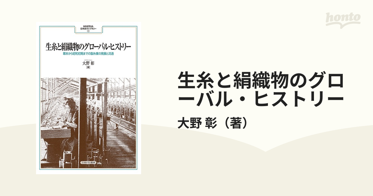 生糸と絹織物のグローバル・ヒストリー 幕末から昭和初期までの製糸業の発展と流通