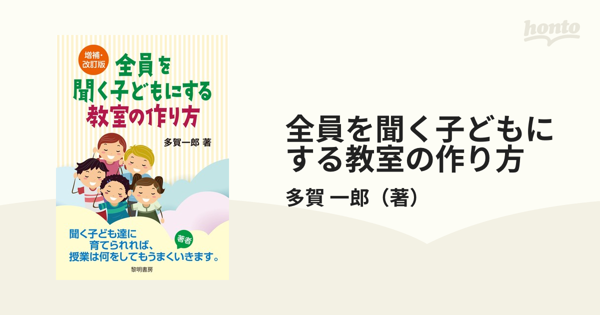 全員を聞く子どもにする教室の作り方 増補・改訂版