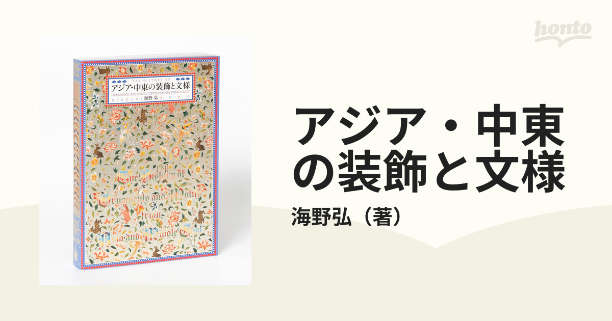 アジア・中東の装飾と文様