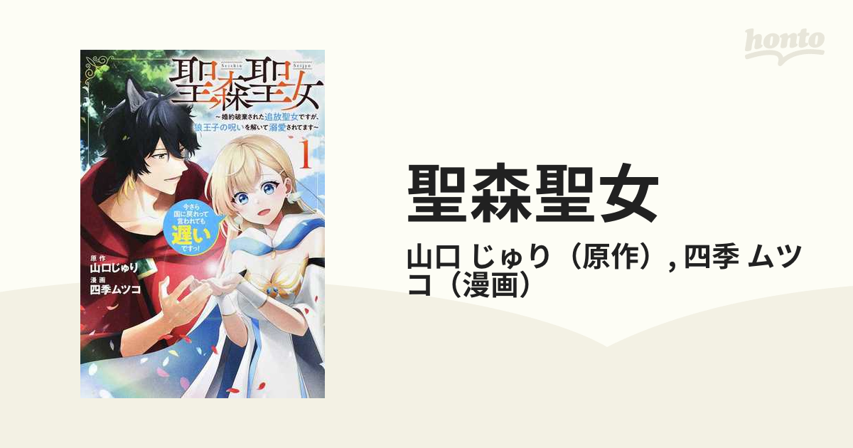 最大58%OFFクーポン 聖森聖女~婚約破棄された追放聖女ですが 狼王子の