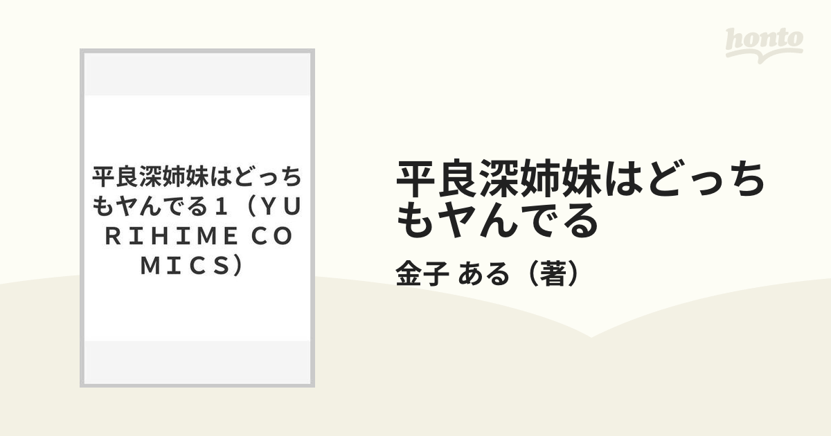 平良深姉妹はどっちもヤんでる １の通販/金子 ある - コミック：honto