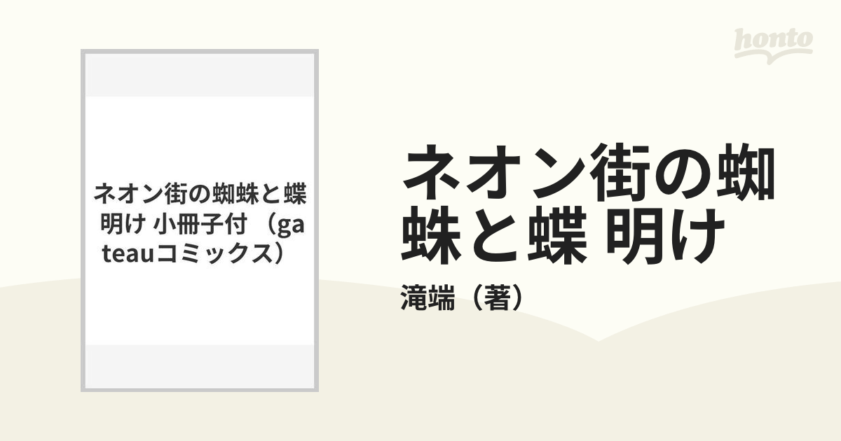 大幅値下げランキング ネオン街の蜘蛛と蝶 明け 小冊子 特典 iauoe.edu.ng