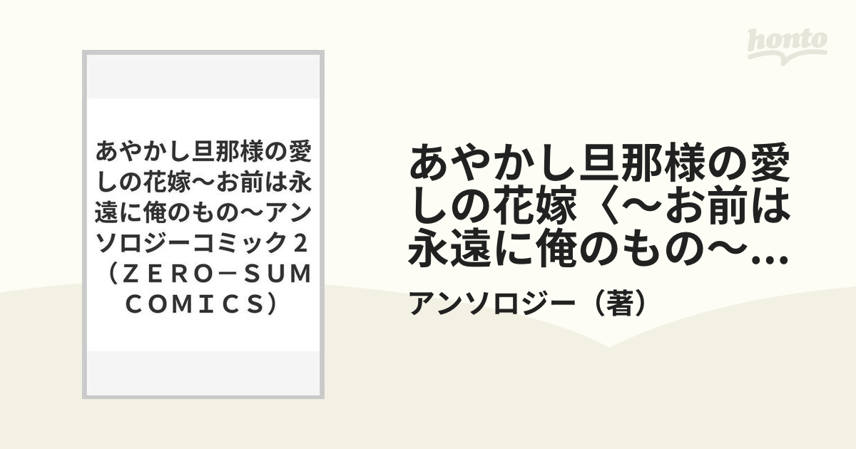 完璧 あやかし旦那様の愛しの花嫁2～お前は永遠に俺のもの