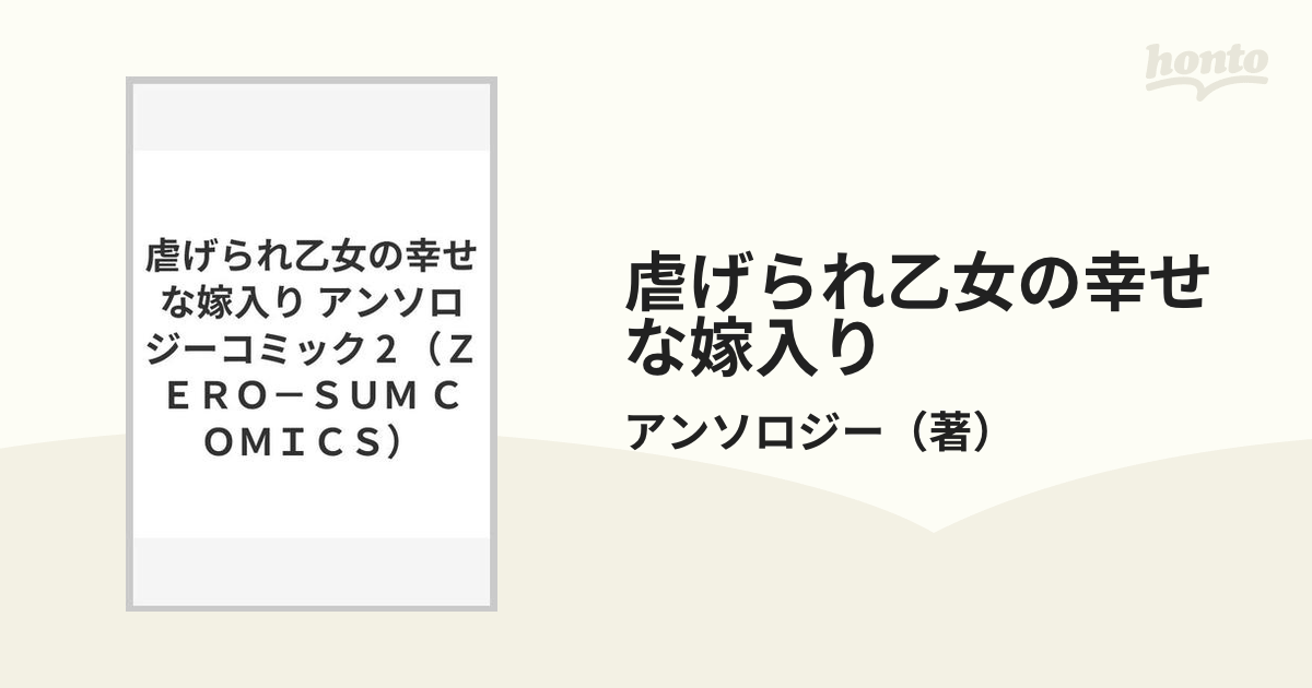 虐げられ乙女の幸せな嫁入り アンソロジーコミック ２の通販