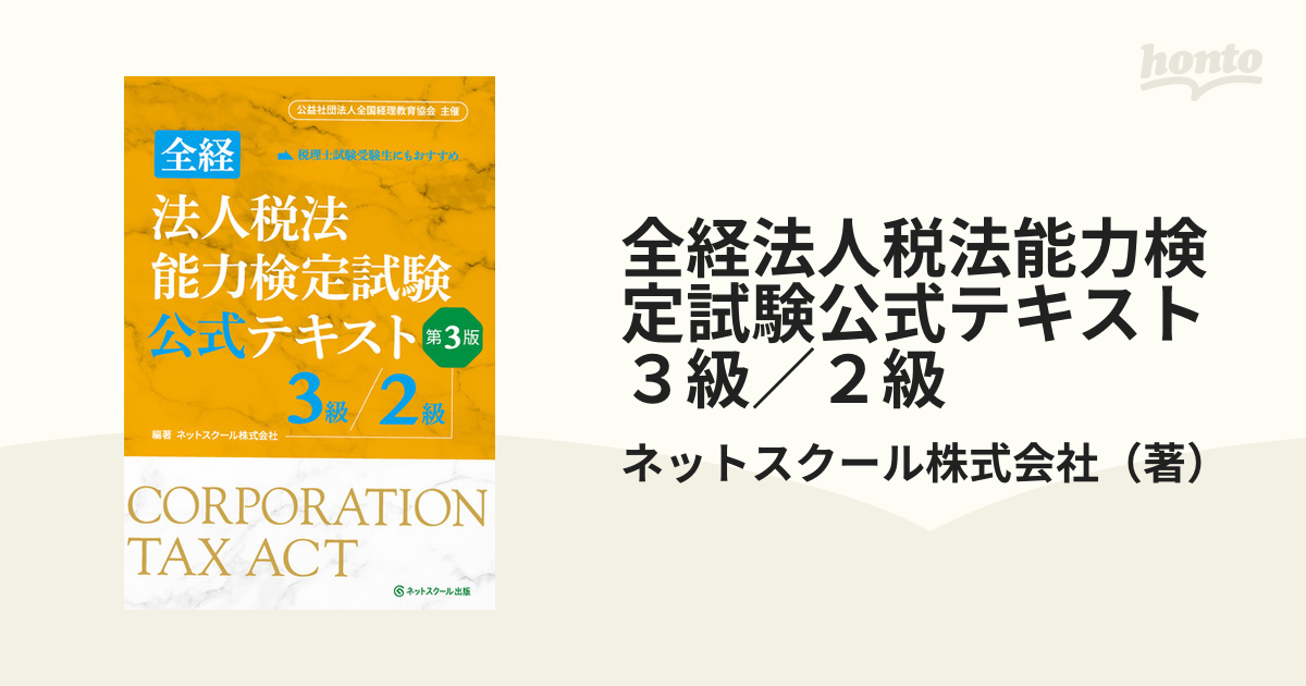 最終値下げ 全経法人税法能力検定試験公式テキスト3級/2級【第3版】 本