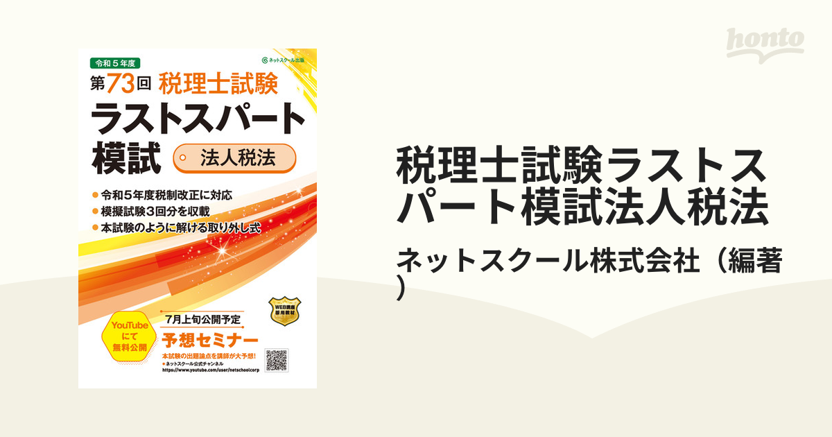 令和5年度 第73回 税理士試験 ラストスパート模試 簿記論 ネット 