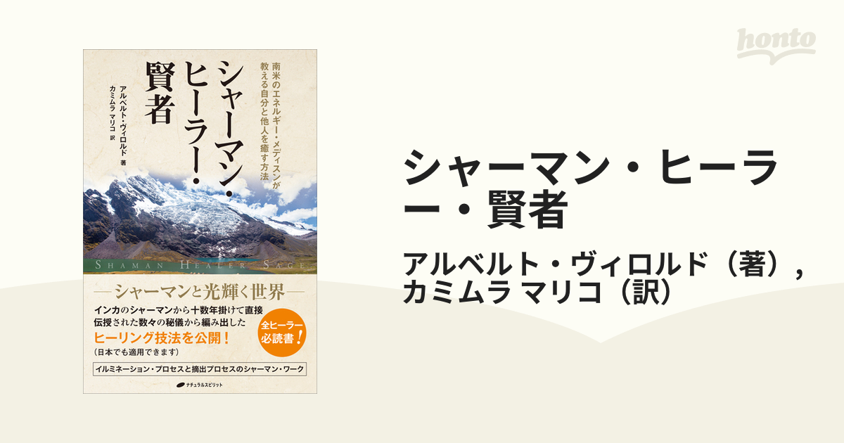 シャーマン・ヒーラー・賢者 南米のエネルギー・メディスンが教える自分と他人を癒す方法