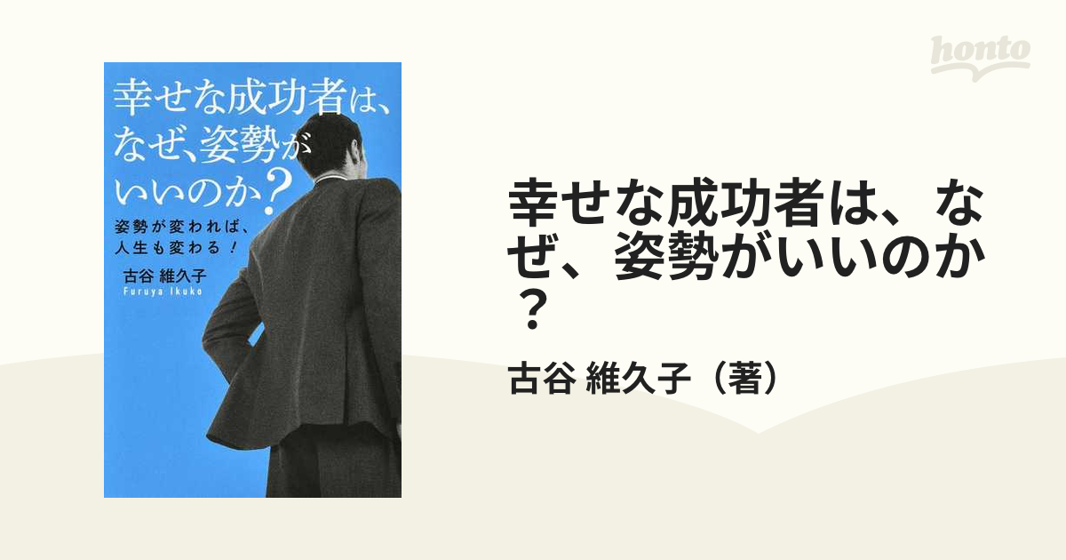 幸せな成功者は、なぜ、姿勢がいいのか？ 姿勢が変われば、人生も変わる！