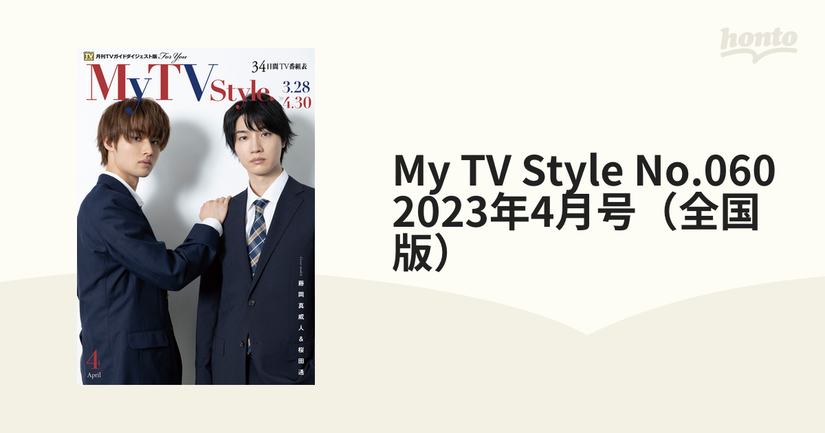 マイテレビスタイル3月号（全国版）34日間テレビ番組表④ - 女性情報誌