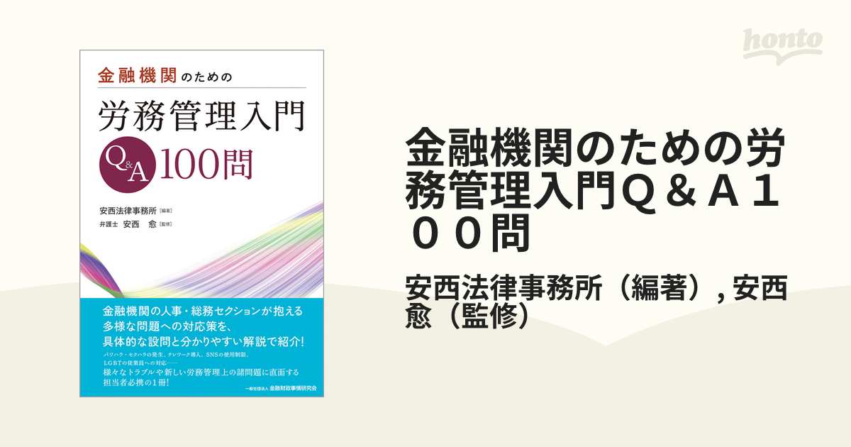 金融機関のための労務管理入門Ｑ＆Ａ１００問の通販/安西法律事務所