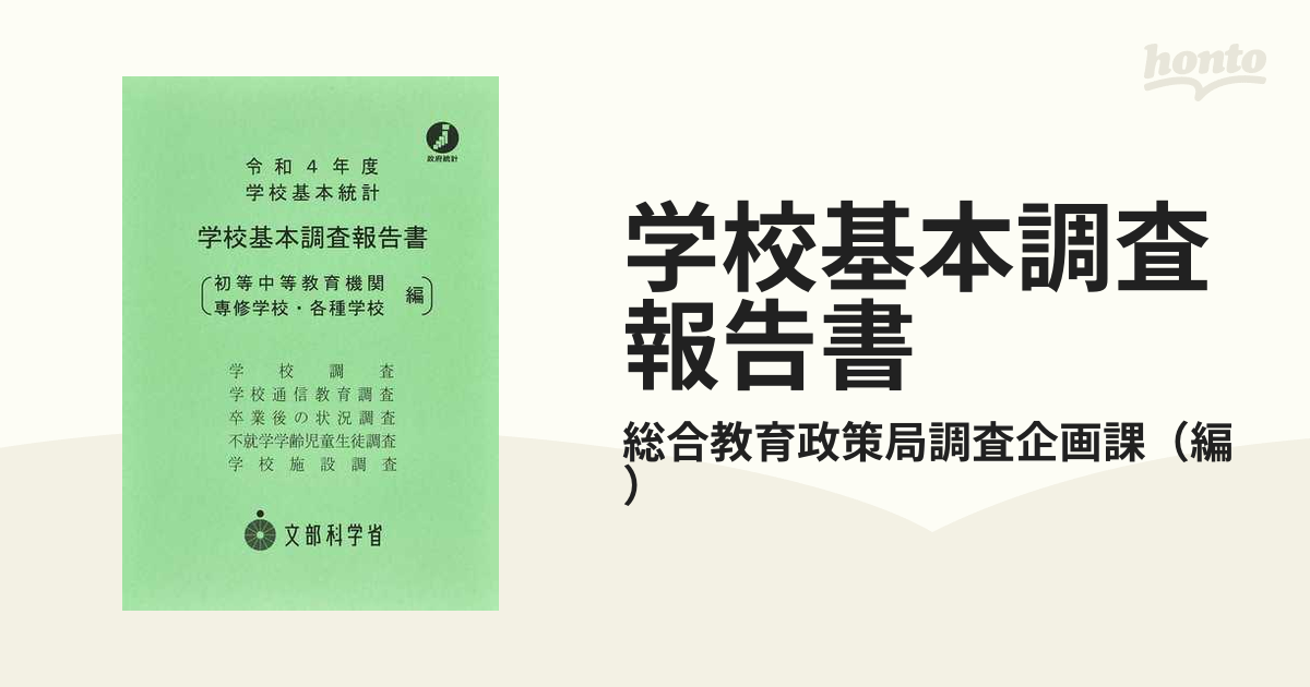 学校基本調査報告書 初等中等教育機関 専修学校・各種学校編 学校基本