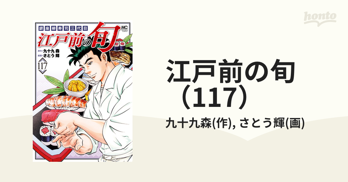 江戸前の旬 117 (最新刊) 美品 その他 | kyokuyo-eu.com