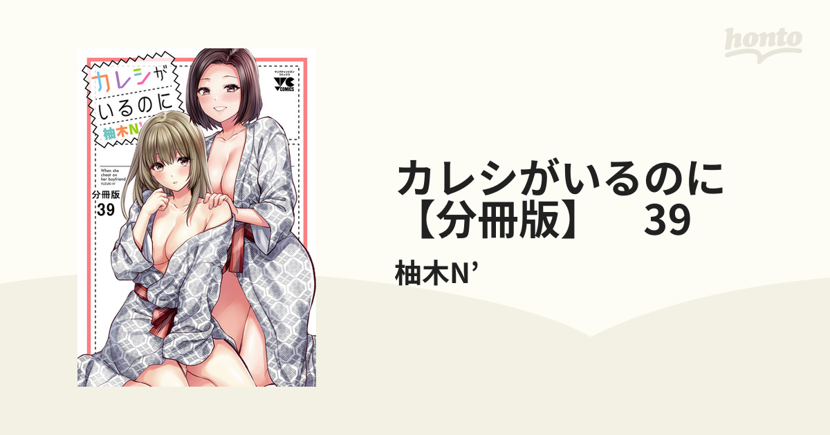 カレシがいるのに【分冊版】 39（漫画）の電子書籍 - 無料・試し読みも